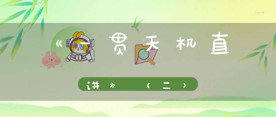 《一贯天机直讲》（二）