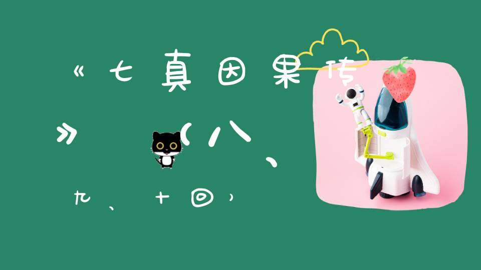 《七真因果传》（八、九、十回）
