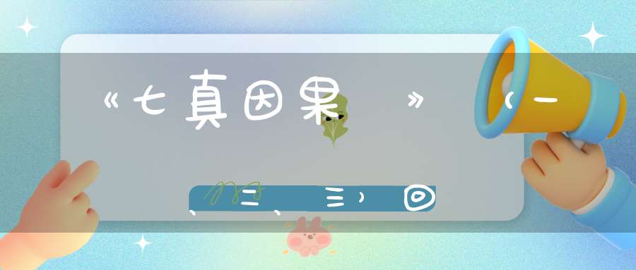《七真因果傳》（一、二、三）回