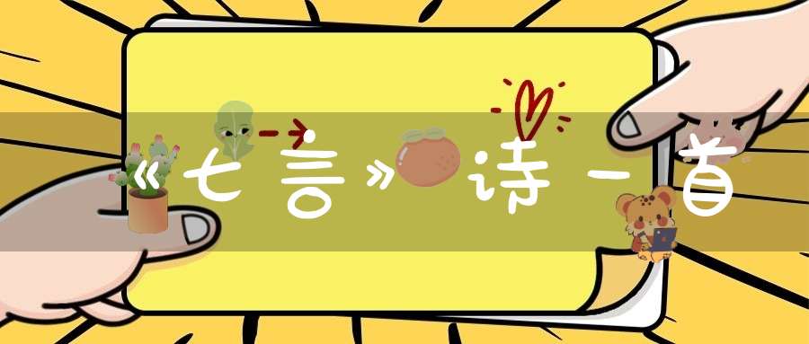 《七言》诗一首