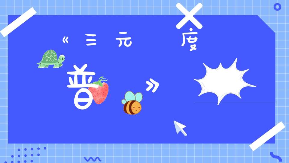 《三元傳度普說》