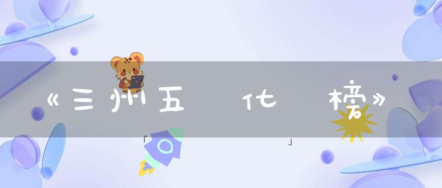 《三州五會化緣榜》