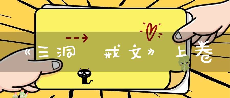《三洞衆戒文》上卷