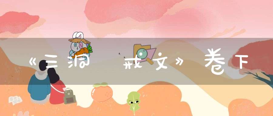《三洞衆戒文》卷下