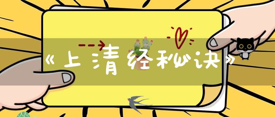 《上清经秘诀》