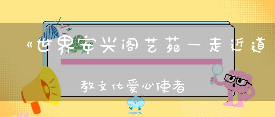 《世界安兴阁艺苑—走近道教文化爱心使者一玄缘子林庚》编辑黄桂章