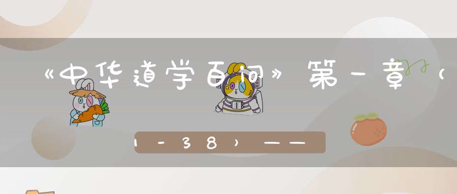 《中华道学百问》第一章（1-38）——道教历史（上）