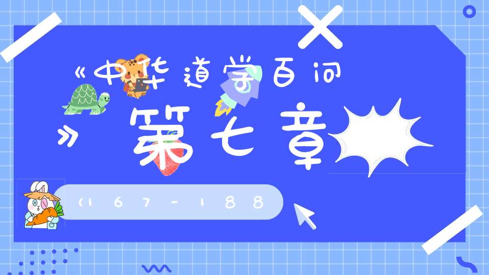 《中华道学百问》第七章（167-188）——道教养生（上）