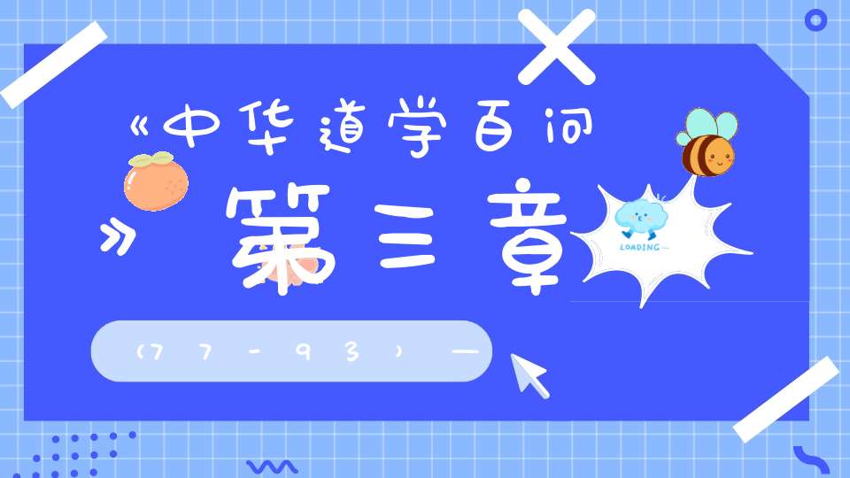 《中华道学百问》第三章（77-93）——中华“道”文化