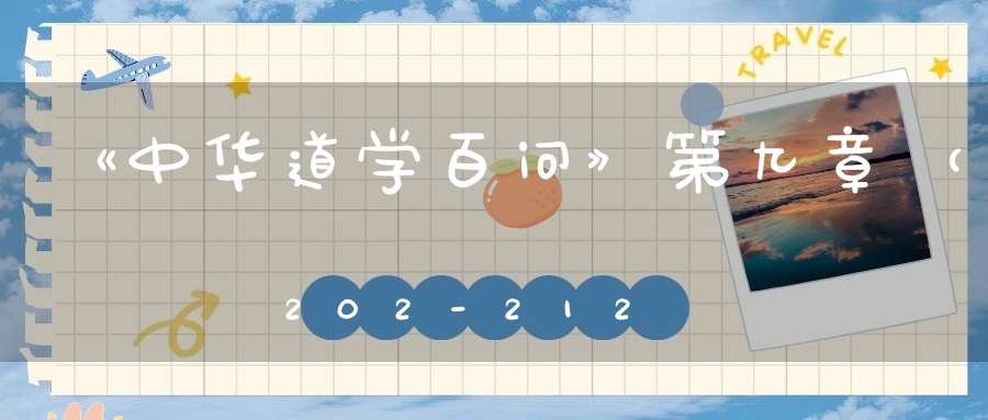《中华道学百问》第九章（202-212）——道教日用经典