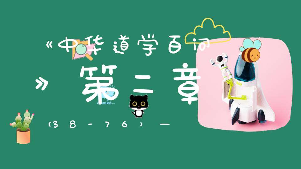 《中华道学百问》第二章（38-76）——道教历史（下）