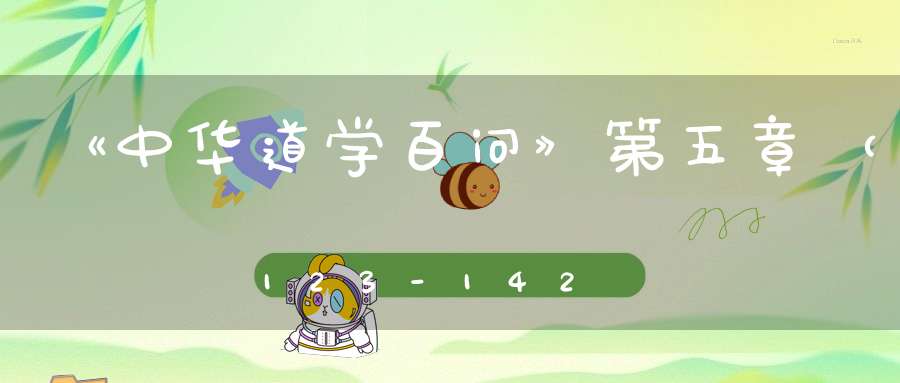 《中华道学百问》第五章（123-142）——道教炼丹与科学、科技