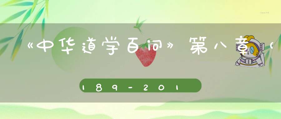 《中华道学百问》第八章（189-201）——道教养生（下）