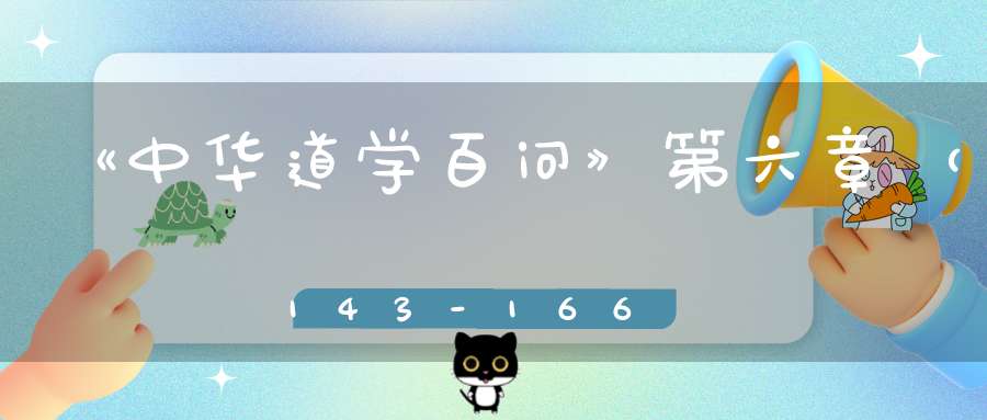 《中华道学百问》第六章（143-166）——道教医学