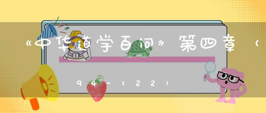 《中华道学百问》第四章（94-122）——道教基本教义
