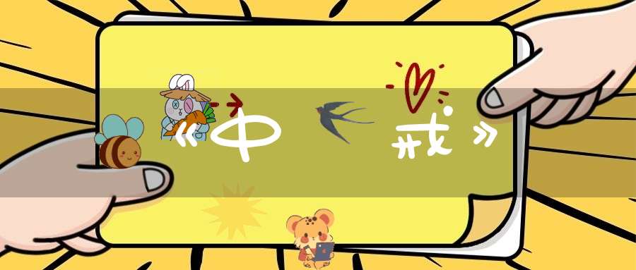 《中極戒》