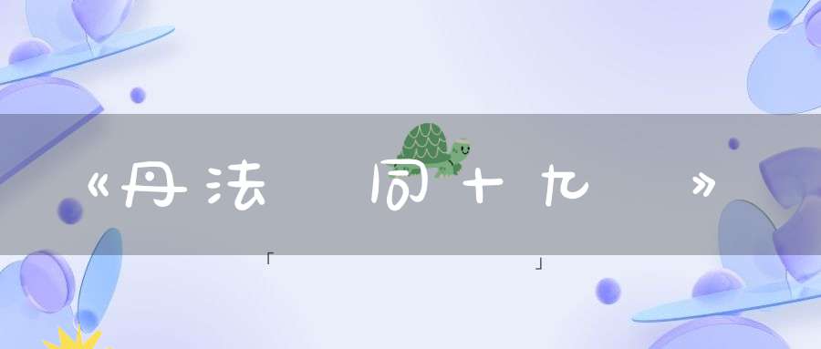 《丹法參同十九訣》