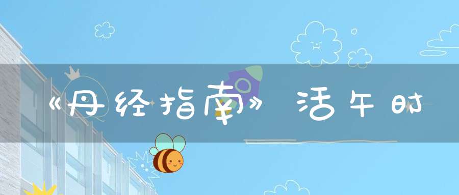 《丹经指南》活午时