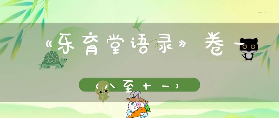 《乐育堂语录》卷一（八至十一）