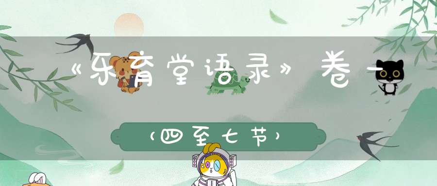 《乐育堂语录》卷一（四至七节）