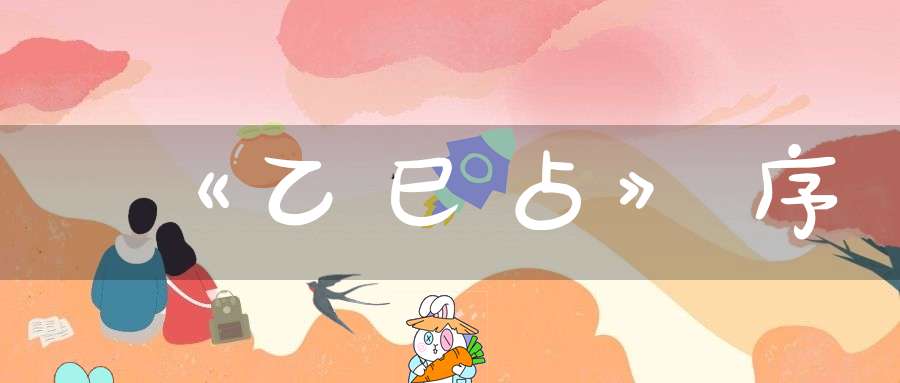 《乙巳占》序