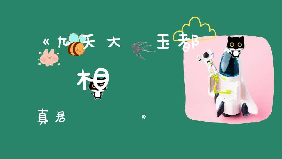 《九天大羅玉都師相呂聖真君無極寶懺》