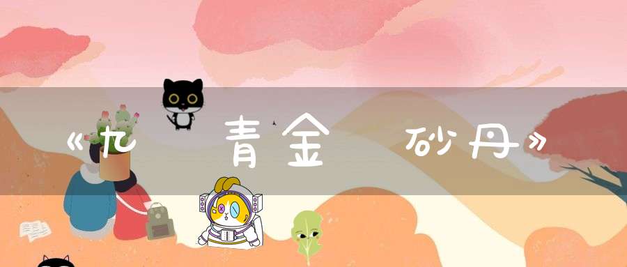 《九轉青金靈砂丹》