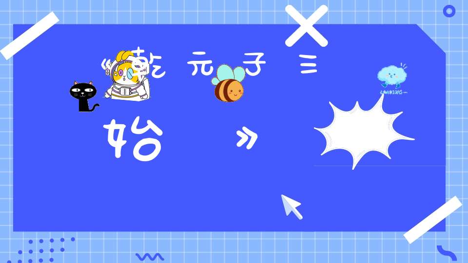《乾元子三始論》