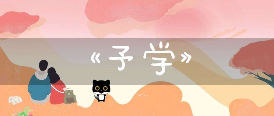 《予学》