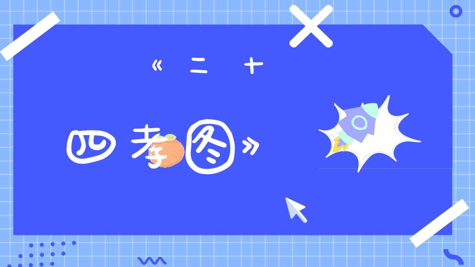 《二十四孝图》