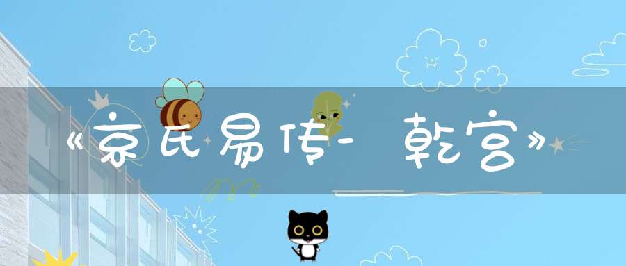 《京氏易传-乾宫》