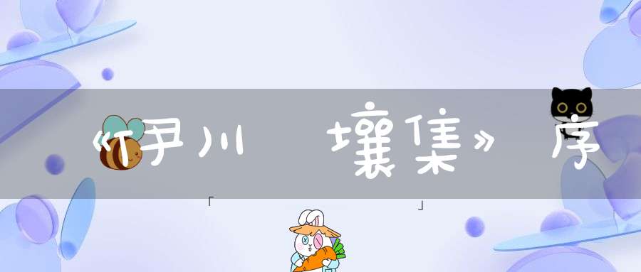 《伊川擊壤集》序