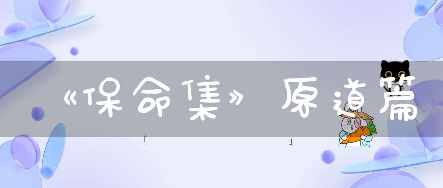 《保命集》原道篇