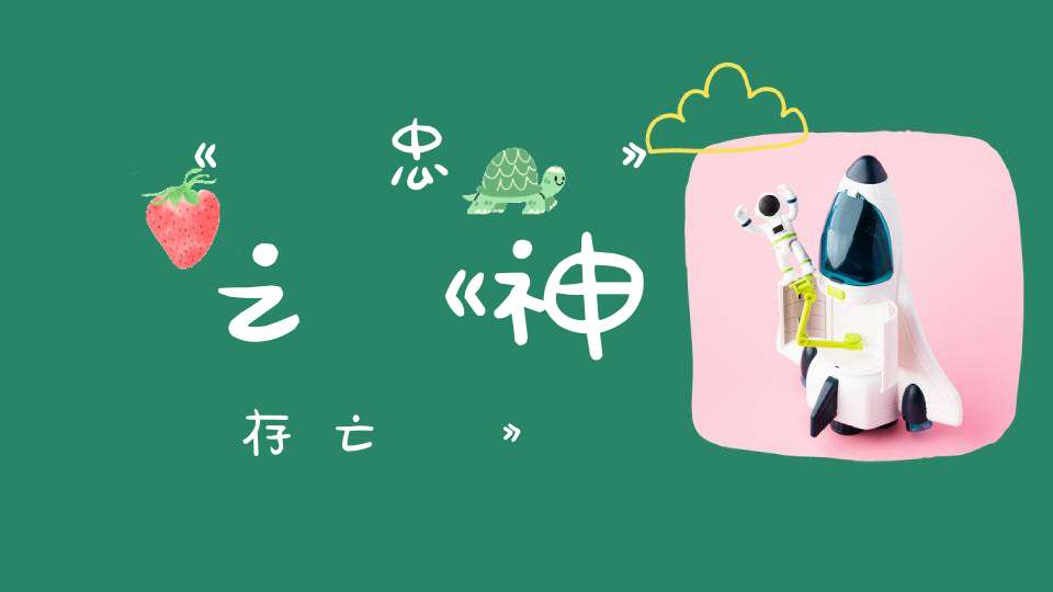 《傳忠錄》之《神氣存亡論》