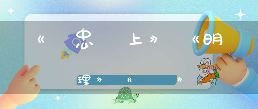 《傳忠録上》《明理》《隂陽》