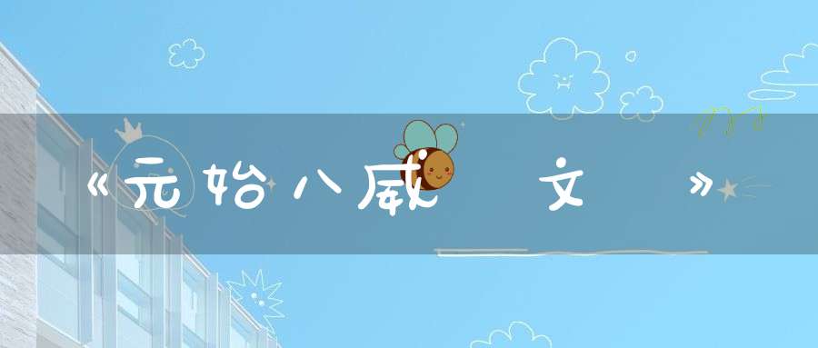 《元始八威龍文經》