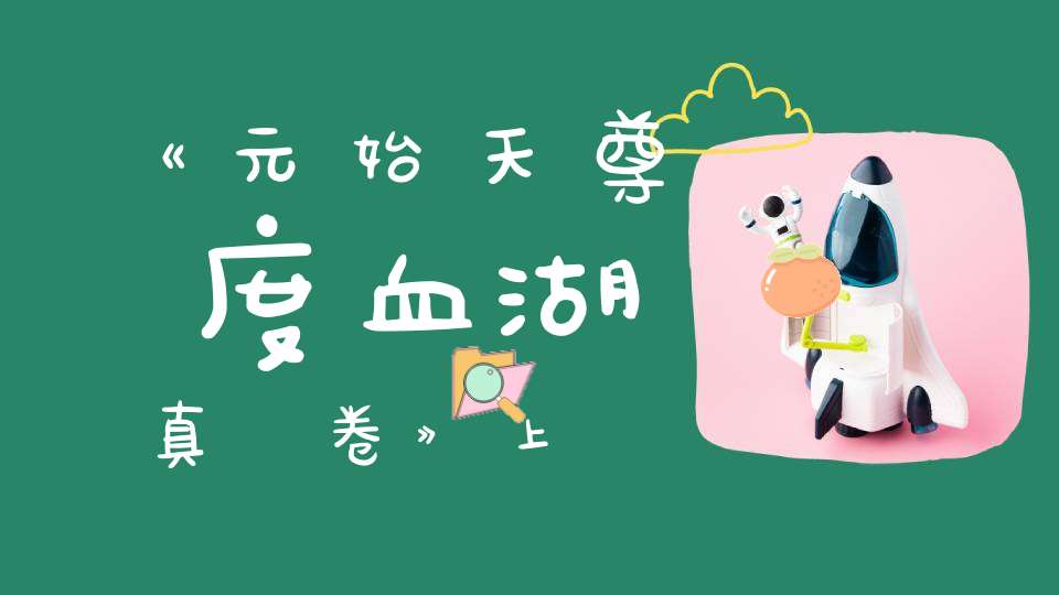 《元始天尊濟度血湖真經卷》上