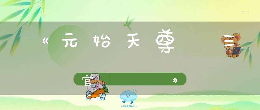 《元始天尊說三官寳號經》