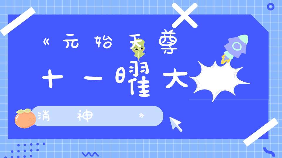 《元始天尊說十一曜大消災神呪經》