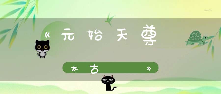 《元始天尊說太古經註》