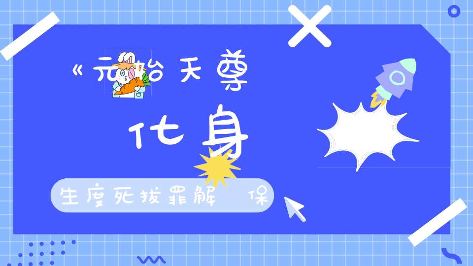 《元始天尊說東嶽化身濟生度死拔罪解寃保命玄範誥咒妙經》
