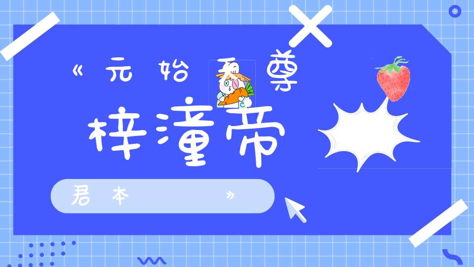 《元始天尊說梓潼帝君本願經》