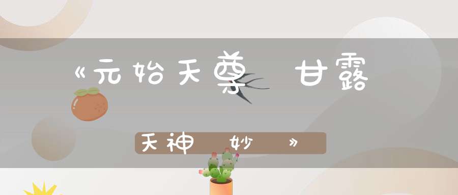 《元始天尊說甘露昇天神呪妙經》