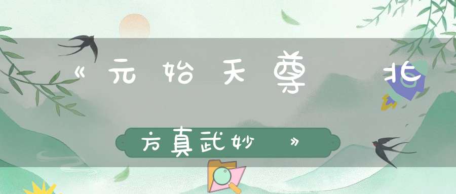 《元始天尊説北方真武妙經》