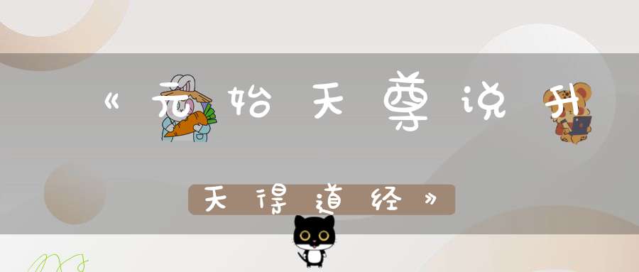 《元始天尊说升天得道经》