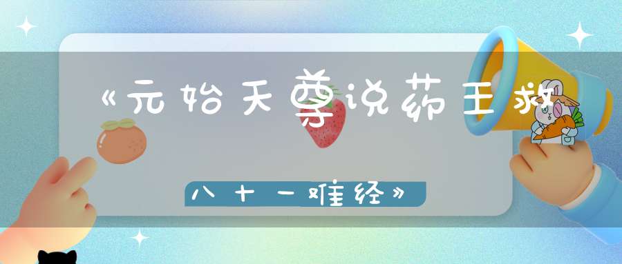 《元始天尊说药王救八十一难经》