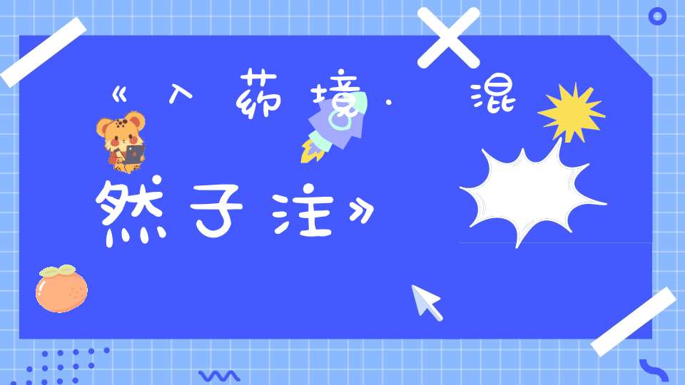 《入药境.混然子注》