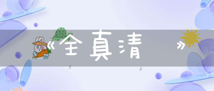 《全真清規》