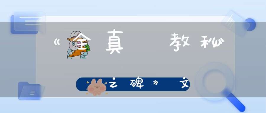 《全真開教秘語之碑》文