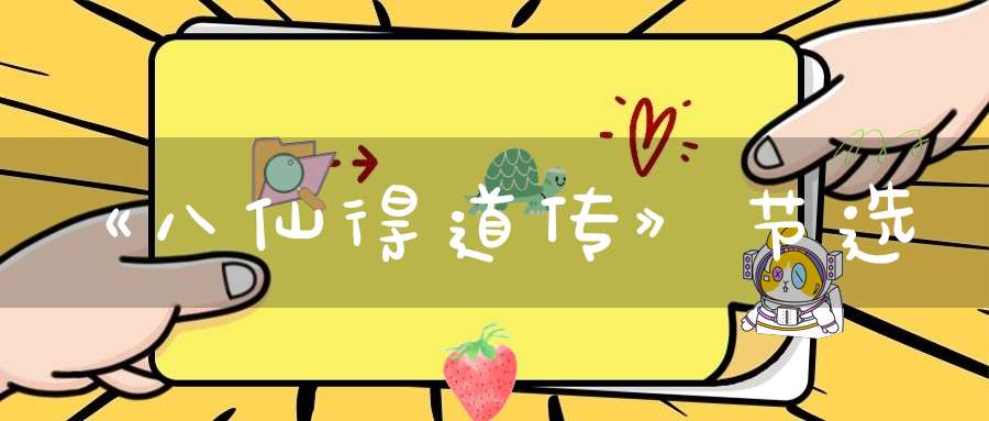 《八仙得道传》节选